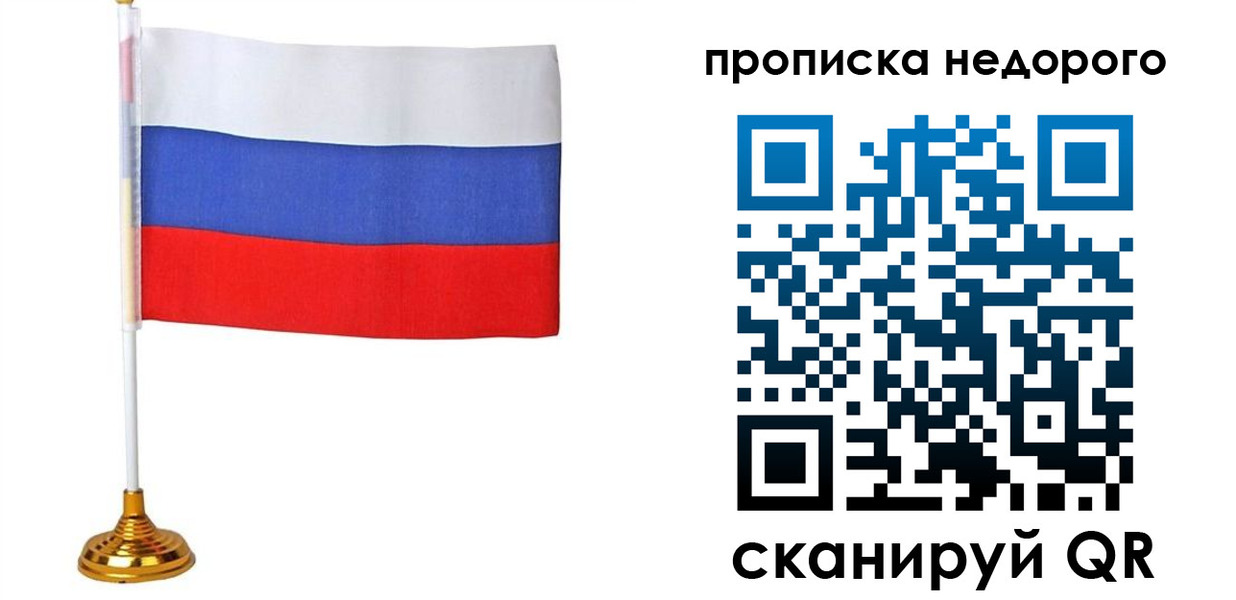купить прописку в Тынде